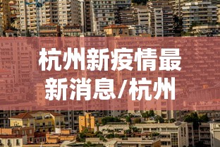 杭州新疫情最新消息/杭州新型病毒最新消息