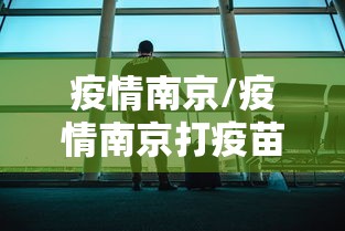 疫情南京/疫情南京打疫苗是哪一年开始的