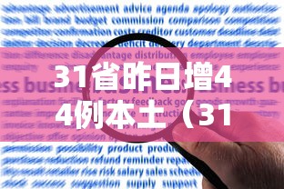 31省昨日增44例本土（31省本土新增今天）