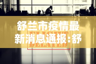 舒兰市疫情最新消息通报:舒兰市疫情防控新闻发布会 舒兰市疫情最新消息通报:舒兰市疫情防控新闻发布会