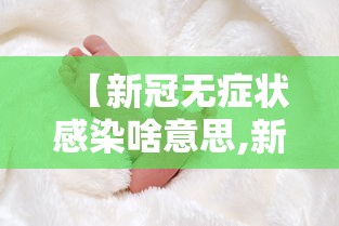 【新冠无症状感染啥意思,新冠无症状感染者有何症状】