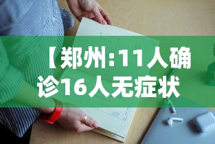 31省区市新增本土确诊60例(31省区市新增本土确诊62例) 31省区市新增本土确诊60例(31省区市新增本土确诊62例)