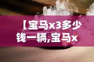 【宝马x3多少钱一辆,宝马x5多少钱一辆】