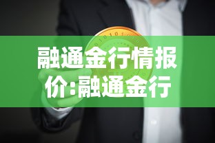 融通金行情报价:融通金行情报价黄金涨到二千没有什么问题
