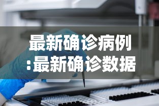 吉林新增本土确诊325例/吉林新增3例本土确诊轨迹