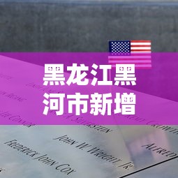 31省昨日新增本土确诊122例:31省昨日新增确诊病例