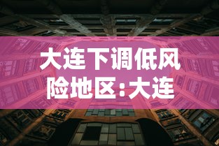 大连下调低风险地区:大连下调低风险地区有哪些