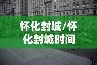 怀化封城/怀化封城时间